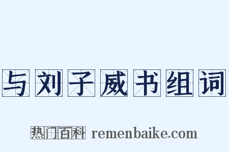 与刘子威书组词是什么意思的图片